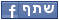 שיתוף ב- facebook