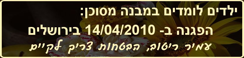 עמיר ריטוב - הבטחות צריך לקיים