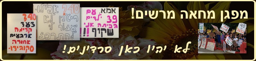 מפגן המרשים היום בבוקר בהפגנת המחאה כנגד צפיפות הכיתות. לפי הערכות למעלה מ - 300 איש, הורים וילדים הפגינו אחדות ועוצמה מרשימה. 4 ישובים קטנים בלב השרון הצליחו להרים מחאה עוצמתית שלא היתה מביישת עיר גדולה.