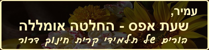 לבטל את ההחלטה האומללה והמנוגדת לחוזר מנכל לשעת אפס ארבעה ימים בשבוע בקרית חינוך דרור שבמועצה האיזורית לב השרון