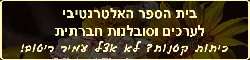 שכבה ג של בית ספר מהמועצה האיזורית לב השרון בראשות עמיר ריטוב פרשה מבית הספר ולמענה הוקם על ידי ההורים בית הספר אלטרנטיבי לערכים וסולידריות חברתית.