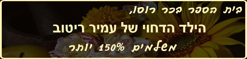 בבית הספר בכר רוסו, הילד הדחוי של עמיר ריטוב ראש המועצה לב השרון, משלמים על הסעות במרחק דומה 150 אחוז יותר ביחס לבית ספר אחר