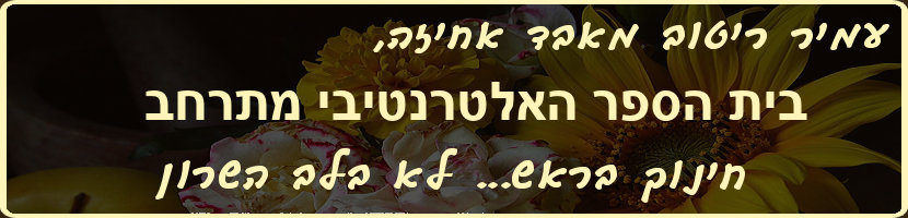 ראש המועצה עמיר ריטוב מאבד אחיזה, בית הספר האלטרנטיבי מתרחב. חינוך בראש... לא בלב השרון!