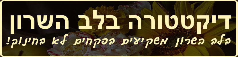 עמיר ריטוב, ראש המועצה האיזורית לב השרון ויושב ראש מרכז המועצות המקומיות, מדגים שוב התנהלות פחדנית של משטרים חשוכים, בהם המשטר שולח את חייליו ושוטריו כנגד התושבים המוחים במקום לטפל בבעיות