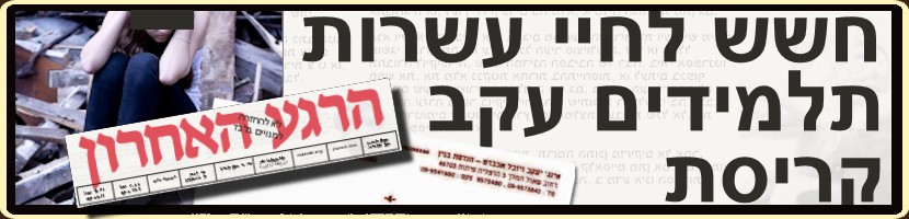 חשש לחיי עשרות תלמידים עקב קריסת מבנה במועצה האזורית לב השרון בראשות עמיר ריטוב. הרגע האחרון הנו עיתון הרואה את הנולד ומפרסם את הכותרות הראשיות של העיתונים של מחר. העיתון מתמקד בסכנות הקיימות בבית ספר יסודי של המועצה האזורית לב השרון בראשות עמיר ריטוב.