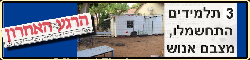 אסון בבית ספר: 3 תלמידים התחשמלו, מצבם אנוש. שלושה ילדים התחשמלו מכבל חשמל בבית ספר במועצה האזורית לב השרון. שיחקו 