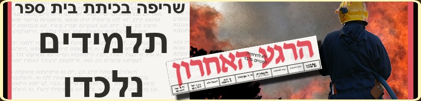 שריפה בכיתת בית ספר. תלמידים נלכדו באש חיה. אסון בבית ספר בלב השרון - שריפה פרצה באחת הכיתות. 
בשל קצר חשמלי החלה שריפה באחת הכיתות, דלת הכיתה עלתה באש, התלמידים והמורה נשארו לכודים בה. רק לאחר דקות ארוכות של ניסיונות חילוץ וכיבוי, השתלטו לוחמי האש על השריפה. התלמידים והמורה פונו באמבולנסים לבתי החולים לניאדו, מאיר והילל יפה לקבלת טיפול רפואי. 
מבדיקה ראשונית התגלו ליקויים חמורים: חוסר בפתחי חירום, גלאי עשן שאינם עובדים ומטפי כיבוי אש חסרים.
