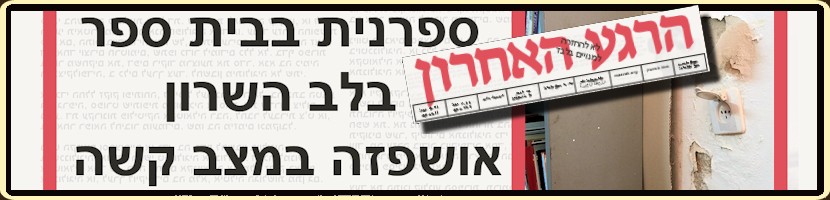 ספרנית בבית ספר במועצה האזורית לב השרון בראשות עמיר ריטוב אושפזה במצב קשה עקב חשיפה ממושכת לעובש. 
קירות ספריית בית הספר, הקיימת מזה עשרות שנים, ספוגים מרטיבות ורקבון של שנים. הרטיבות אינה פוסחת על שקעי חשמל המותקנים בקירות, הקירות מכוסים בעובש שמוסתר על ידי לוחות דיקט שהותקנו עליהם ואף הם במצב רקבון מתקדם.
