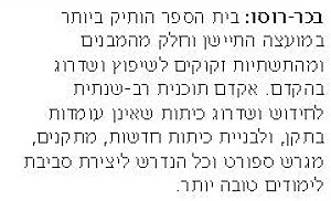 השקעות בבכר רוסו על פי עמיר ריטוב: בכר רוסו - בית הספר הותיק ביותר במועצה התיישן וחלק מהמבנים ומהתשתיות זקוקים לשיפוץ ושדרוג בהקדם. אקדם תוכנית רב שנתית לחידוש ושדרוג כיתות שאינן עומדות בתקן, ולבניית כיתות חדשות, מתקנים, מגרש ספורט וכל הנדרש ליצירת סביבת לימודים טובה יותר.
