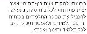 מספר הילדים בכיתה על פי עמיר ריטוב: בכוונתי להקים צוות בין-תחומי אשר יציע פתרונות לכל בית ספר, בשאיפה להגביל את מספר התלמידים בכיתות עד 30 תלמידים ולאפשר תשומת לב לכל תלמיד וחינוך איכותי.
