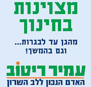סיסמת הבחירות של עמיר ריטוב: מצוינות בחינוך. מהגן ועד לבגרות...וגם בהמשך! עמיר ריטוב - האדם הנכון ללב השרון.
